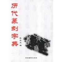 历代篆刻字典9787806068229吉林摄影出版社