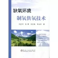 缺氧环境制氧供氧技术9787502453565冶金工业出版社
