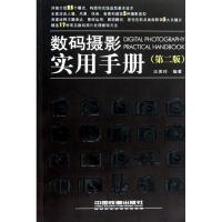 数码摄影实用手册(D二版)9787113114909中国铁道出版社