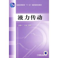 液力传动9787111215059机械工业出版社