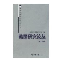 韩国研究论丛(D二十辑)9787501236053世界知识出版社
