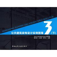 公共建筑装饰设计实例图集3(下)9787112097449中国建筑工业出版社