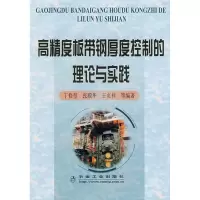 高精度板带钢厚度控制的理论与实践9787502445126冶金工业出版社