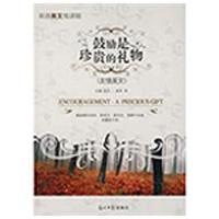 鼓励是珍贵的礼物9787802069510光明日报出版社