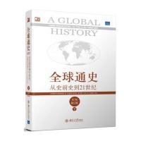 全球通史:从史前史到21世纪(D7版修订版)(下册)9787301110522北京大学出版社