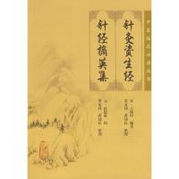 针灸资生经  针灸摘英9787117086974人民卫生出版社