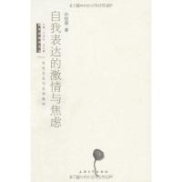 自我表达的激情与焦虑9787811184846上海大学出版社