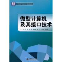 微型计算机及其接口技术9787508476261中国水利水电出版社