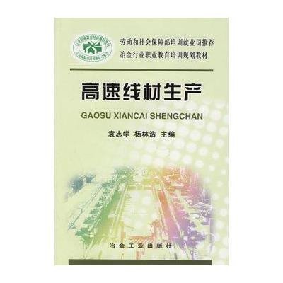 高速线材生产9787502436483冶金工业出版社