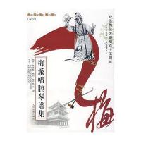 梅派唱腔琴谱集(卷下)9787103032152人民音乐出版社