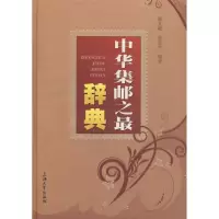 中华集邮之 辞典9787811182910上海大学出版社