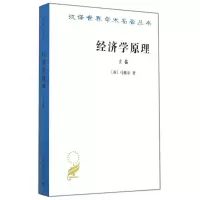 经济学原理(上)/汉译世界学术名著丛书9787100011570商务印书馆