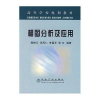 相图分析及应用9787502443436冶金工业出版社