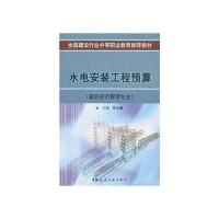 水电安装工程预算(建筑经济管理专业)9787112061846中国建筑工业出版社