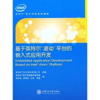 基于英特尔凌动平台的嵌入式应用开发9787313070456上海交通大学出版社