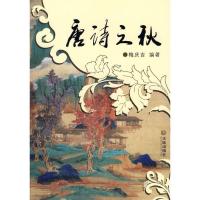 唐诗之秋/唐诗分类鉴赏9787806847213大连出版社