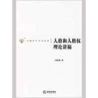 人格和人格权理论讲稿9787503690761法律出版社