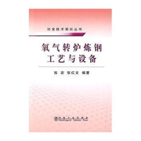 氧气转炉炼钢工艺与设备 张岩/冶金技术培训丛书9787502451479冶金工业出版社