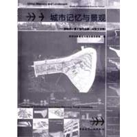 城市记忆与景观——国际设计夏令营作品集 (中英文对照)9787112104093中国建筑工业出版社