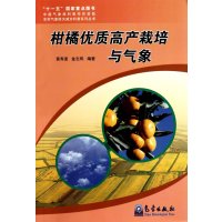 柑橘优质高产栽培与气象9787502950620气象出版社