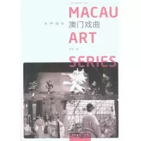 升平戏乐·澳门戏曲9787503945670文化艺术出版社