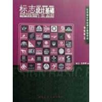 标志设计基础/艺术设计专 设计基础导读9787112104352中国建筑工 出版社