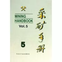 采矿手册(D5卷)矿山运输和设备9787502408152冶金工业出版社
