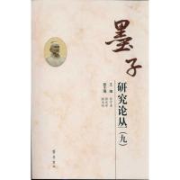 墨子研究论丛(九)9787533324803齐鲁书社