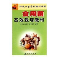 食用菌高效栽培教材9787508234953金盾出版社