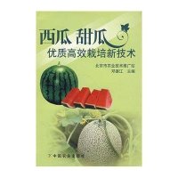 西瓜甜瓜优质高效栽培新技术9787109112698中国农 出版社
