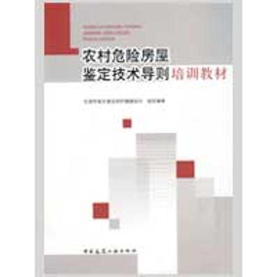 农村危险房屋鉴定技术导则培训教材9787112111527中国建筑工业出版社