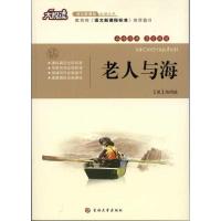 语文新课标推荐阅读丛书?老人与海9787560148250吉林大学出版社