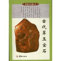 古代翠玉宝石9787800828850华龄出版社
