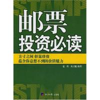 邮票投资必读9787801808202经济日报出版社