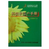 科技示范户手册(2007)(农业科技入户工程)9787109114746中国农业出版社