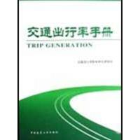 交通出行率手册9787112105458中国建筑工业出版社