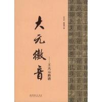 大元徵音:王大元曲谱9787503947315文化艺术出版社