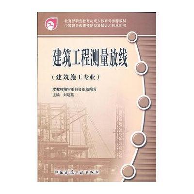 建筑工程测量放线(建筑施工专业)9787112080748中国建筑工业出版社