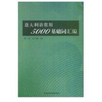 意大利语常用5000基础词汇编9787560078588外语教学与研究出版社