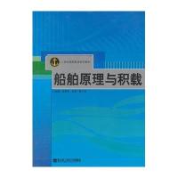 船舶原理与积载9787811333039哈尔滨工程  出版社