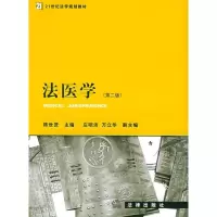 法医学 D2版9787503658594法律出版社