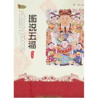 图说五福9787539629247安徽文艺出版社