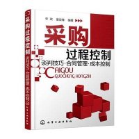 采购过程控制--谈判技巧·合同管理·成本控制:谈判技巧·合同管理·成本控制9787122071675化学工业出版社