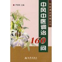 中风中医调治160问9787508259000金盾出版社
