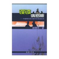 误读俄罗斯9787100045414商务印书馆