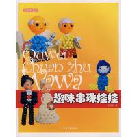巧手手工坊—趣味串珠娃娃9787811112207东华大学出版社