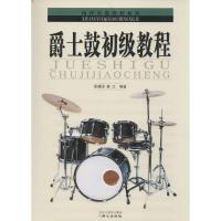 爵士鼓初级教程9787805935102北京同心出版社有限公司