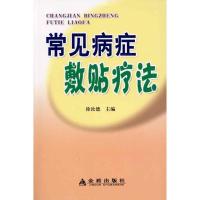 常见病症敷贴疗法9787508263533金盾出版社