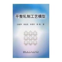 平整轧制工艺模型 白振华9787502451141冶金工业出版社