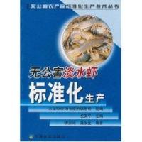无公害淡水虾标准化生产/无公害农产品标准化生产技术丛书9787109103795中国农业出版社